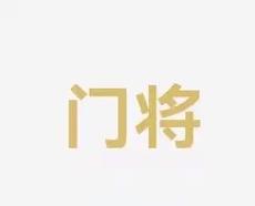 內馬爾穩操